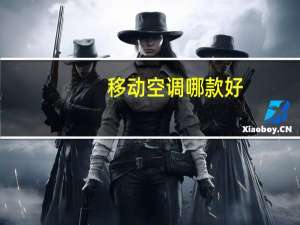 移动空调哪款好