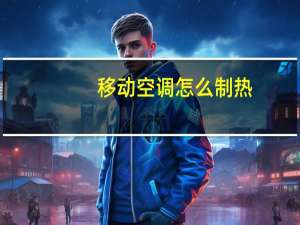移动空调怎么制热