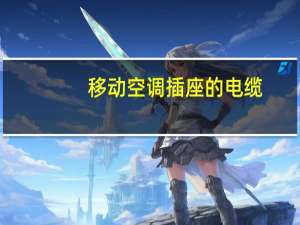 移动空调插座的电缆