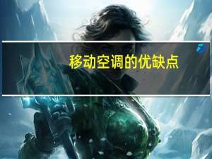 移动空调的优缺点