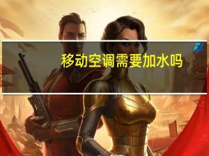 移动空调需要加水吗