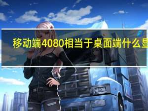 移动端4080相当于桌面端什么显卡