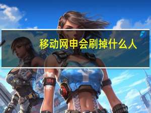 移动网申会刷掉什么人