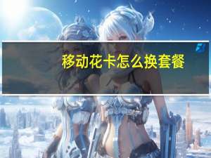 移动花卡怎么换套餐