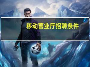 移动营业厅招聘条件