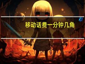 移动话费一分钟几角