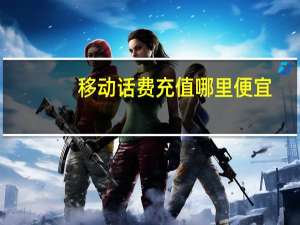 移动话费充值哪里便宜（移动话费充值）