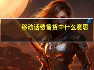 移动话费备货中什么意思