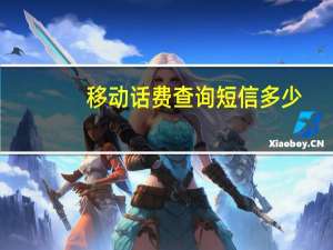 移动话费查询短信多少