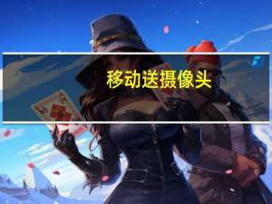 移动送摄像头