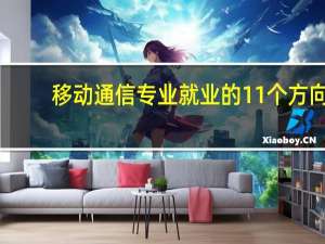 移动通信专业就业的11个方向