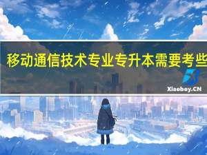 移动通信技术专业专升本需要考些什么