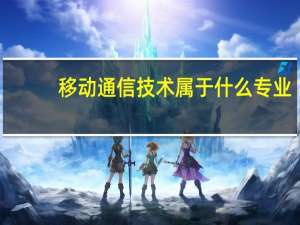 移动通信技术属于什么专业