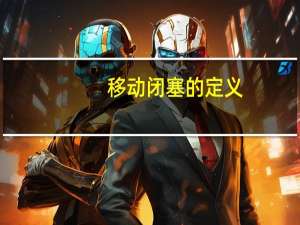 移动闭塞的定义