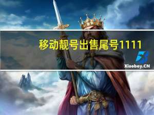 移动靓号出售尾号1111（移动靓号出售尾号7777）