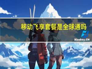 移动飞享套餐是全球通吗