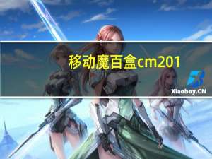 移动魔百盒cm201-2刷机固件 V2022 免费版（移动魔百盒cm201-2刷机固件 V2022 免费版功能简介）