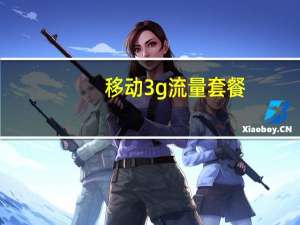 移动3g流量套餐（移动3g资费）