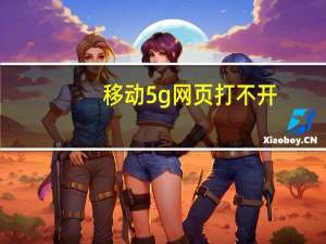 移动5g网页打不开（移动5s）