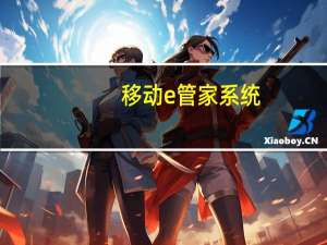 移动e管家系统（移动e管家）