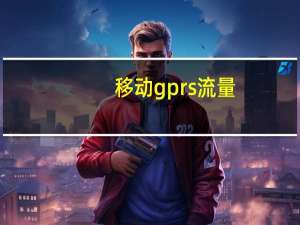 移动gprs流量（移动gprs流量查询）