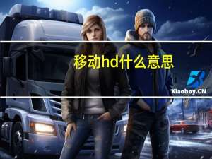 移动hd什么意思