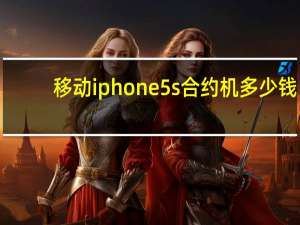 移动iphone5s合约机多少钱（移动iphone5s合约机）