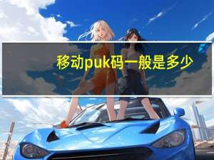 移动puk码一般是多少