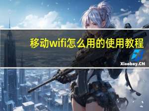 移动wifi怎么用的使用教程（移动wifi怎么用）