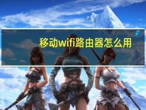 移动wifi路由器怎么用（移动wifi路由器）