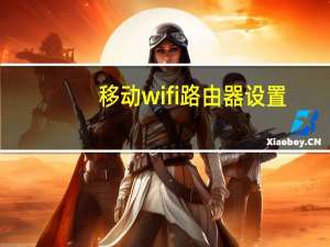 移动wifi路由器设置（移动wifi路由器）