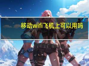 移动wifi飞机上可以用吗