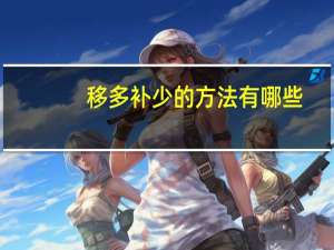 移多补少的方法有哪些