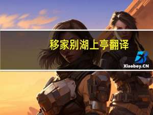 移家别湖上亭翻译