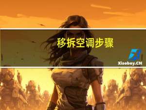 移拆空调步骤