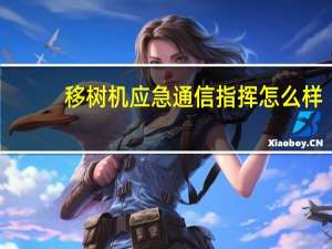 移树机应急通信指挥怎么样
