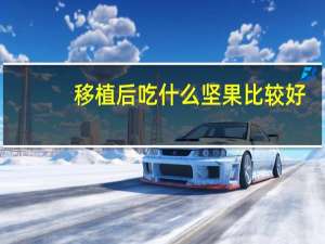 移植后吃什么坚果比较好（移植后吃什么易着床）
