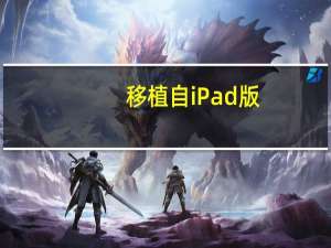 移植自iPad版，macOS版新款Twitter 8.0.3发布