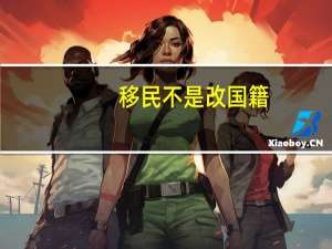 移民不是改国籍