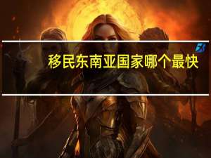 移民东南亚国家哪个最快