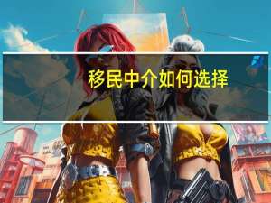 移民中介如何选择