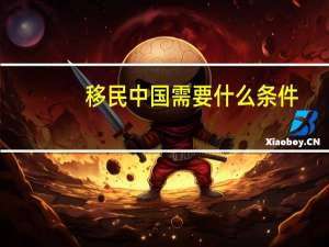 移民中国需要什么条件