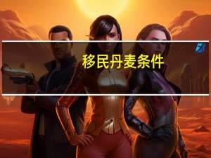 移民丹麦条件