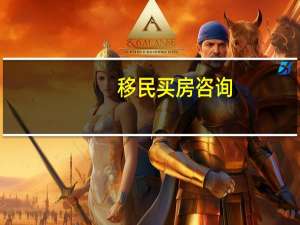 移民买房咨询