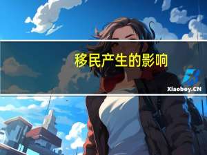 移民产生的影响