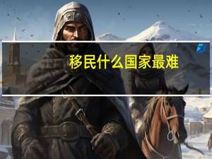 移民什么国家最难