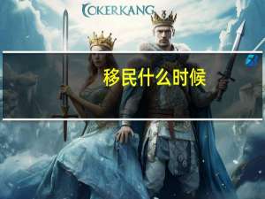 移民什么时候
