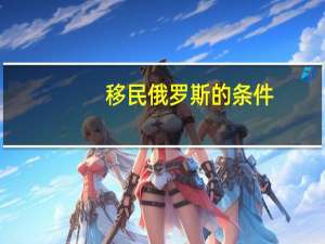 移民俄罗斯的条件