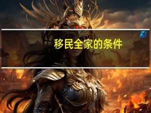 移民全家的条件