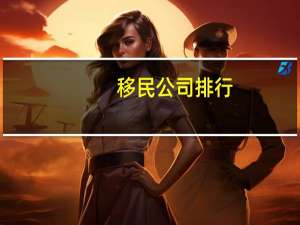 移民公司排行